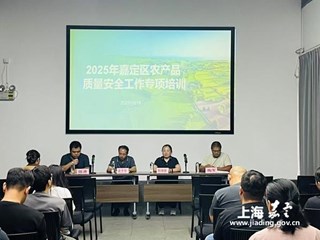 嘉定区举办农产品质量安全专项培训 强化实务能力与品牌意识双提升