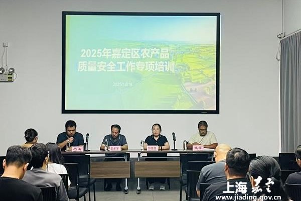 嘉定区举办农产品质量安全专项培训 强化实务能力与品牌意识双提升