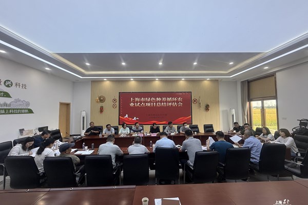 嘉定区绿色种养循环农业试点项目四年总结评估会顺利召开